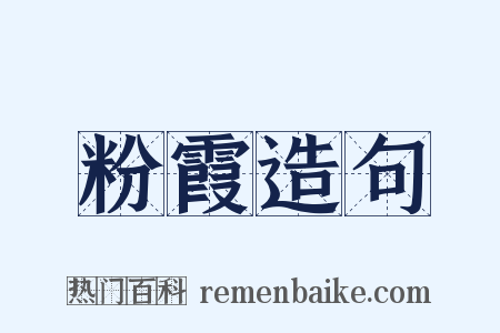 粉霞造句是什么意思的图片